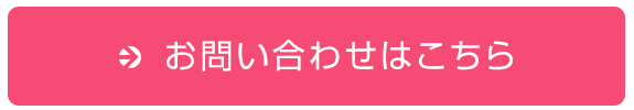 お問い合わせはこちら